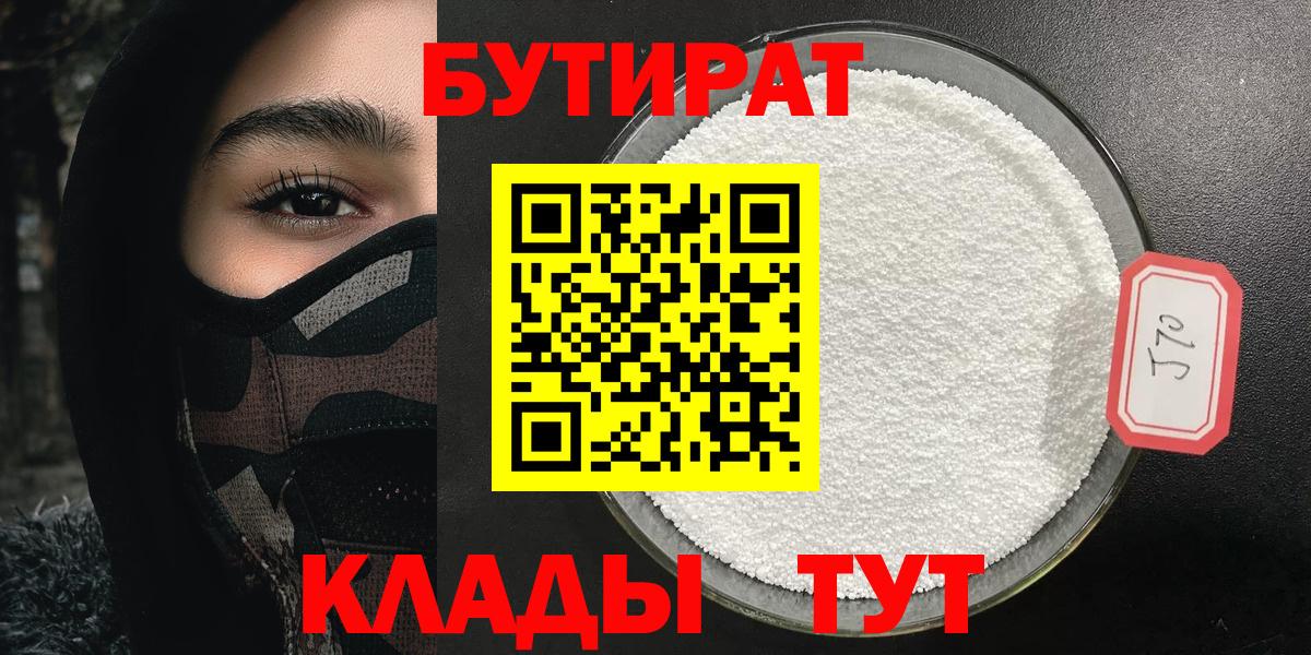 БУТИРАТ BDO 33%  Вход с VPN  Петропавловск-Камчатский 